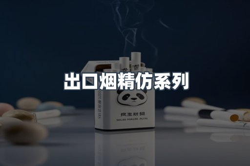 出口烟精仿系列